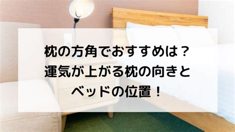 枕頭方向|枕の向きはどこがいい？風水的に東西南北でおススメの方角はこ。